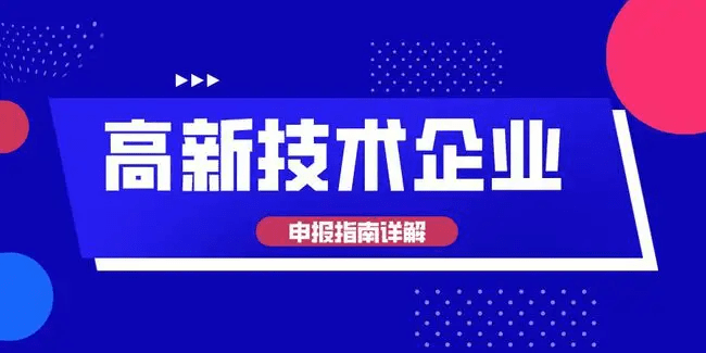 2023年高新认定资料预备题目、常睹题目解答