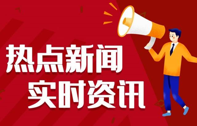 2021音讯大事务十条 今日音訊最新頭條10條 7月4日